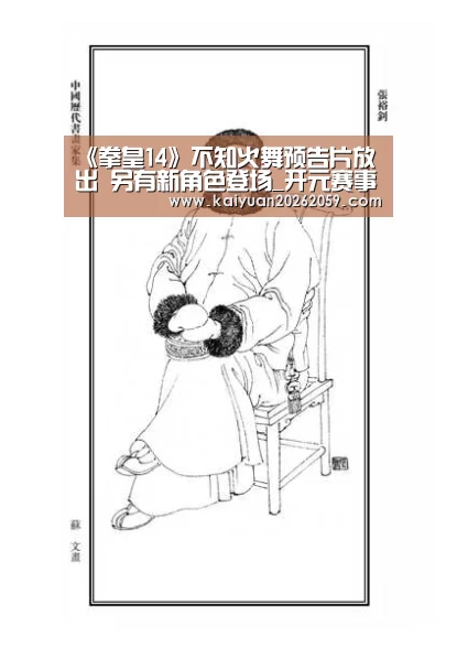 《拳皇14》不知火舞预告片放出 另有新角色登场_开元赛事(图2) 开元赛事