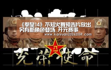 《拳皇14》不知火舞预告片放出 另有新角色登场_开元赛事(图1) 开元赛事