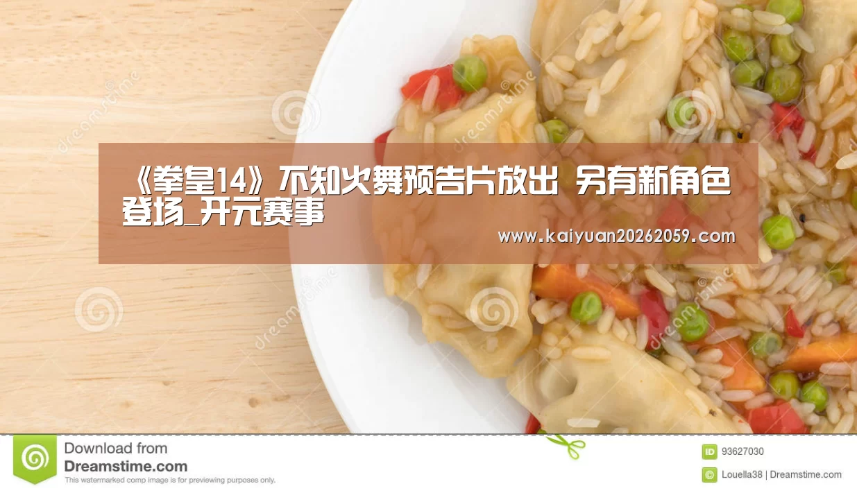 《拳皇14》不知火舞预告片放出 另有新角色登场_开元赛事(图3) 开元官方