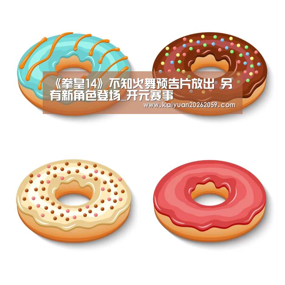《拳皇14》不知火舞预告片放出 另有新角色登场_开元赛事(图4) 开元官方