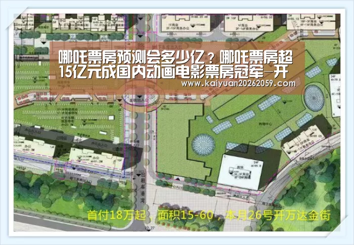 哪吒票房预测会多少亿?哪吒票房超15亿元成国内动画电影票房冠军-开元官网(图1) 开元官方