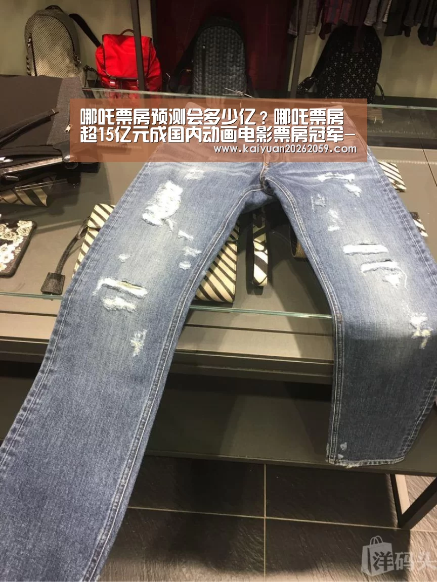 哪吒票房预测会多少亿?哪吒票房超15亿元成国内动画电影票房冠军-开元官网(图3) 开元官方