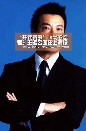 ‘开元赛事’《火影忍者》主题公园在上海设立 预计占地7000平方米(图2) 开元官方