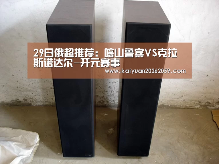 29日俄超推荐:喀山鲁宾VS克拉斯诺达尔-开元赛事(图1) 开元聚合