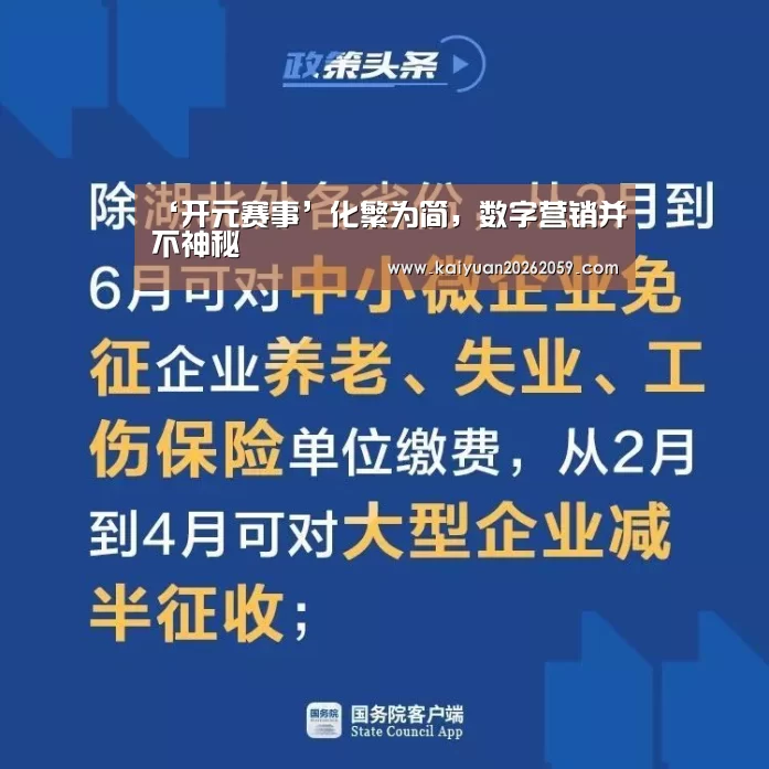 ‘开元赛事’化繁为简,数字营销并不神秘(图2) 开元官网