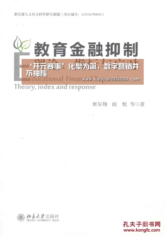 ‘开元赛事’化繁为简,数字营销并不神秘(图1) 开元聚合