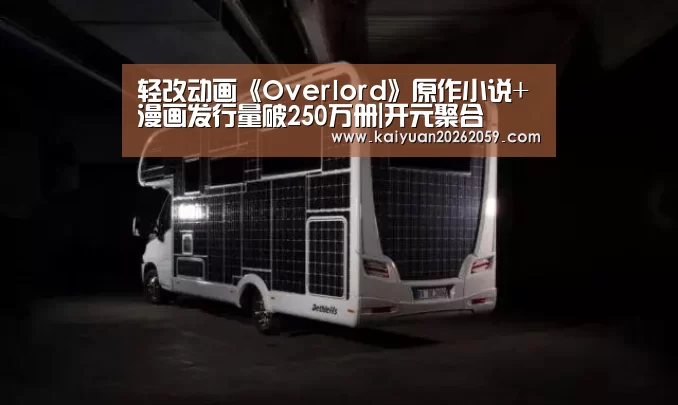 轻改动画《Overlord》原作小说+漫画发行量破250万册|开元聚合(图2) 开元赛事