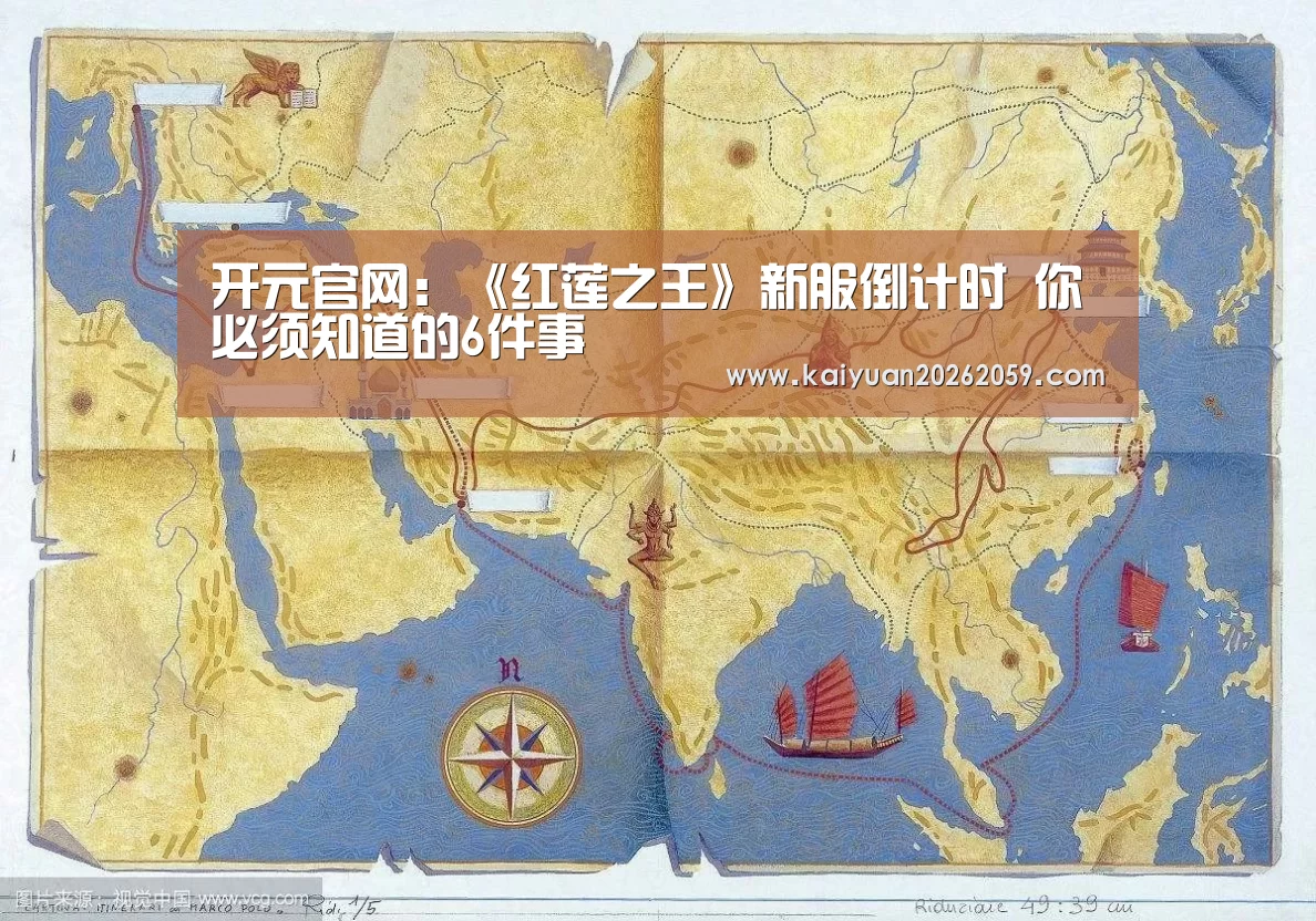 开元官网:《红莲之王》新服倒计时 你必须知道的6件事(图1) 开元赛事