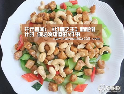开元官网:《红莲之王》新服倒计时 你必须知道的6件事(图3) 开元赛事
