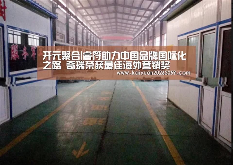 开元聚合|睿符助力中国品牌国际化之路 奇瑞荣获最佳海外营销奖(图1) 开元官方