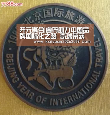 开元聚合|睿符助力中国品牌国际化之路 奇瑞荣获最佳海外营销奖(图4) 开元赛事