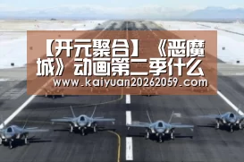 【开元聚合】《恶魔城》动画第二季什么时候播出 居然延期了(图2) 开元赛事