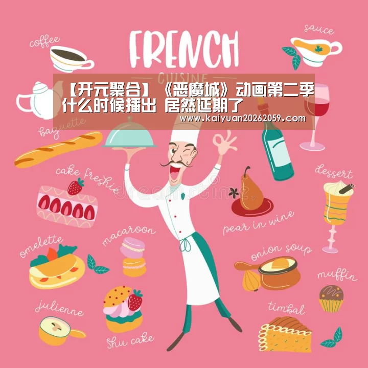 【开元聚合】《恶魔城》动画第二季什么时候播出 居然延期了(图1) 开元官方