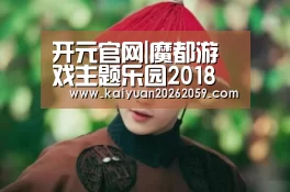 开元官网|魔都游戏主题乐园2018 WePlay来了:3A大作、重量嘉宾(图3) 开元聚合