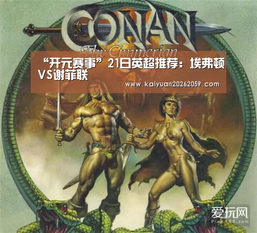 “开元赛事”21日英超推荐:埃弗顿VS谢菲联(图1) 开元官方