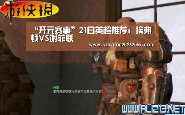 “开元赛事”21日英超推荐:埃弗顿VS谢菲联(图2) 开元官网