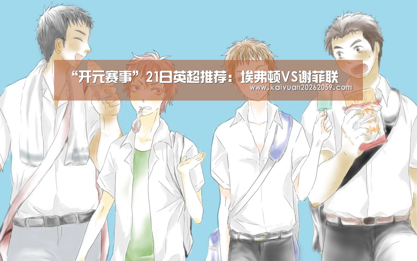 “开元赛事”21日英超推荐:埃弗顿VS谢菲联(图3) 开元官网