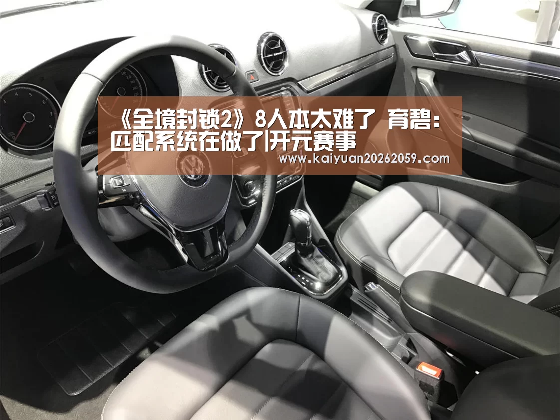 《全境封锁2》8人本太难了 育碧:匹配系统在做了|开元赛事(图1) 开元官网