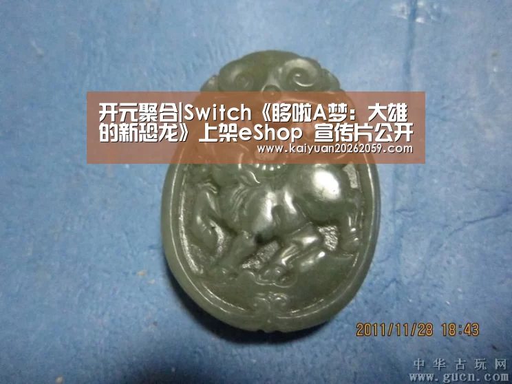 开元聚合|Switch《哆啦A梦:大雄的新恐龙》上架eShop 宣传片公开(图1) 开元聚合