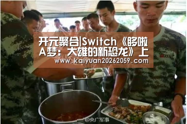开元聚合|Switch《哆啦A梦:大雄的新恐龙》上架eShop 宣传片公开(图4) 开元赛事