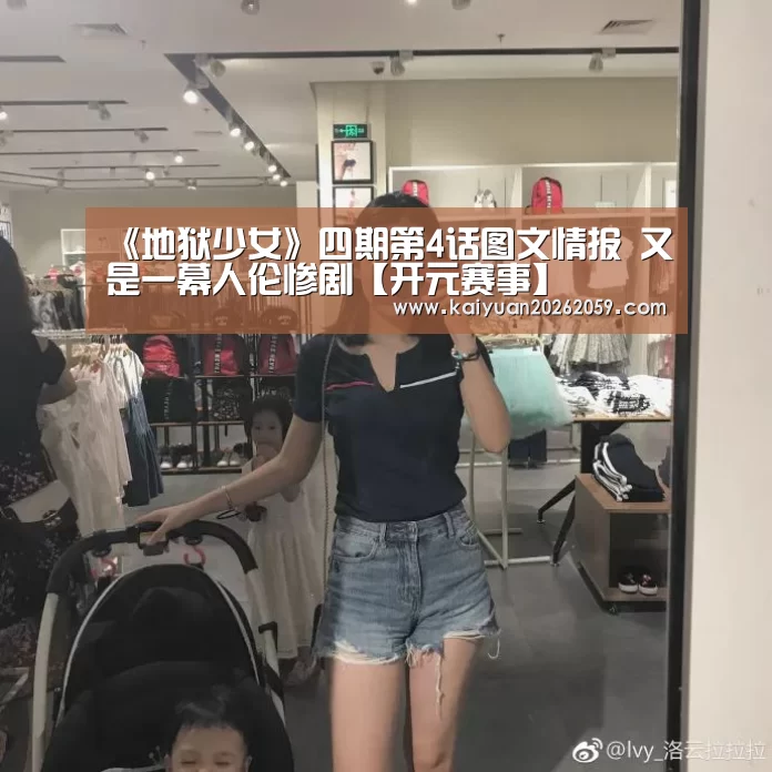 《地狱少女》四期第4话图文情报 又是一幕人伦惨剧【开元赛事】(图3) 开元官网