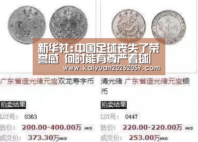 新华社:中国足球丧失了荣誉感 何时能有尊严看球|开元聚合(图1) 开元官网